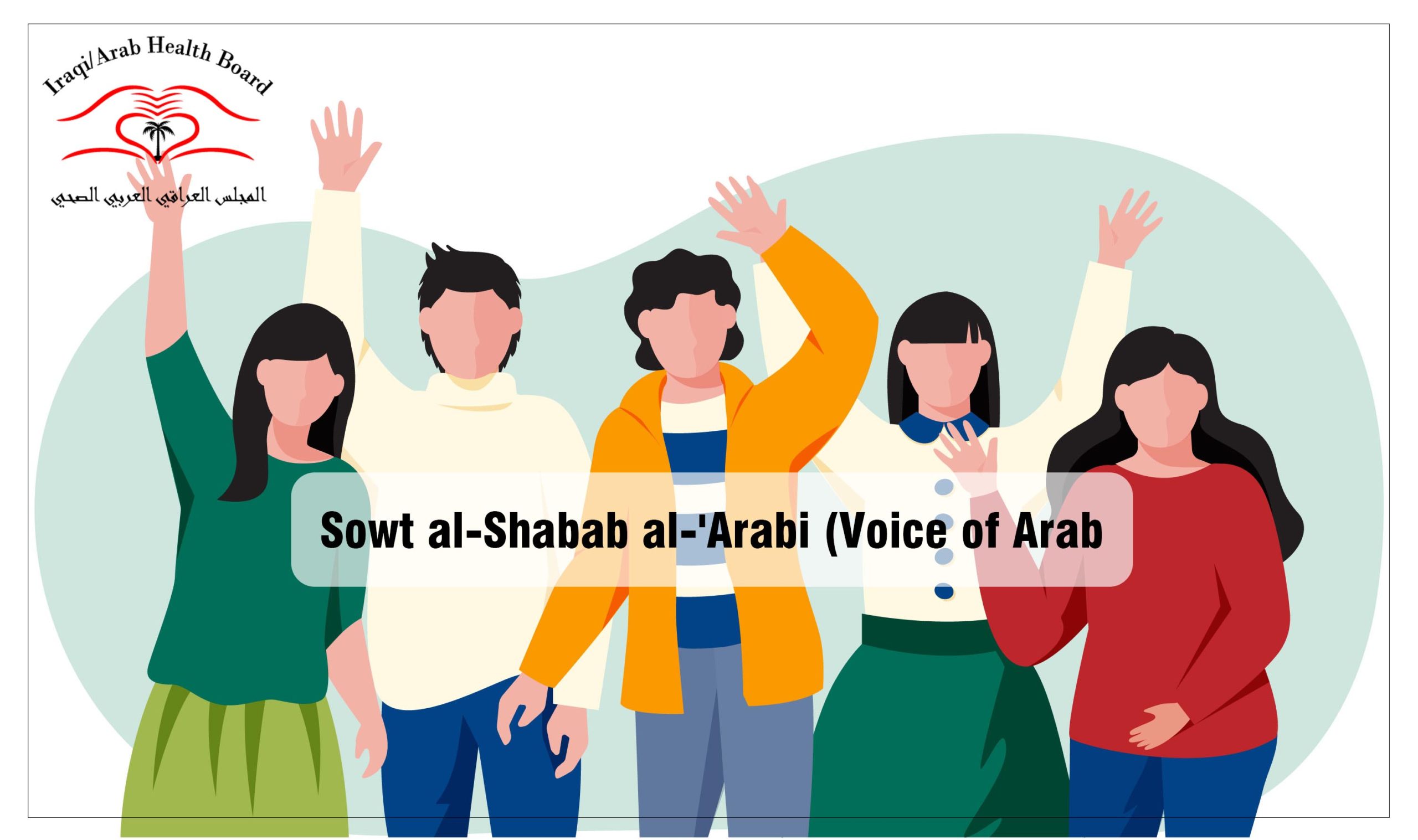 Sowt al-Shabab al-‘Arabi (Voice of Arab Youth)